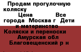 Продам прогулочную коляску ABC Design Moving light › Цена ­ 3 500 - Все города, Москва г. Дети и материнство » Коляски и переноски   . Амурская обл.,Благовещенский р-н